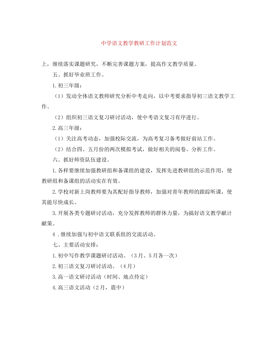 语文教学教研工作计划范文_第1页