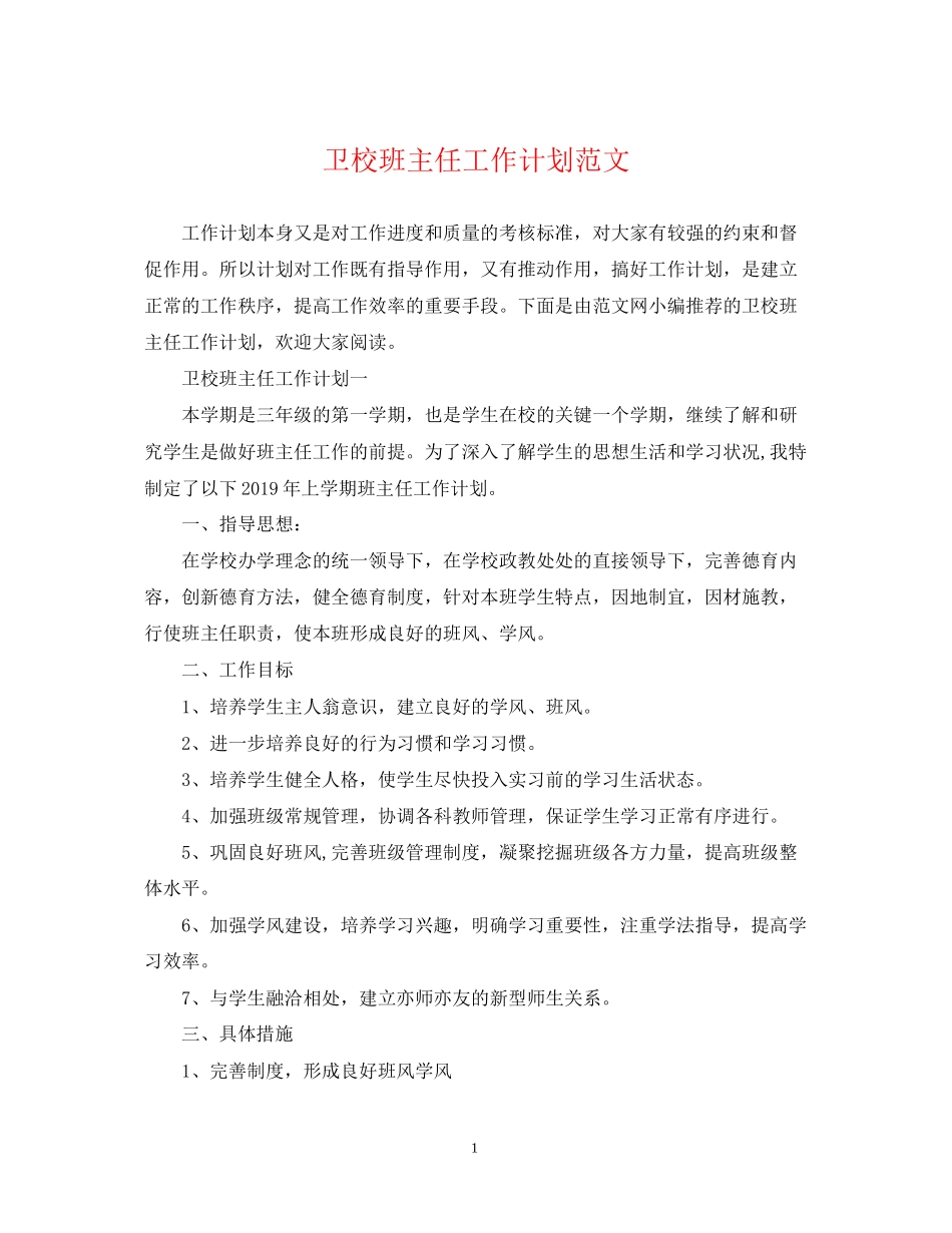 卫校班主任工作计划范文_第1页