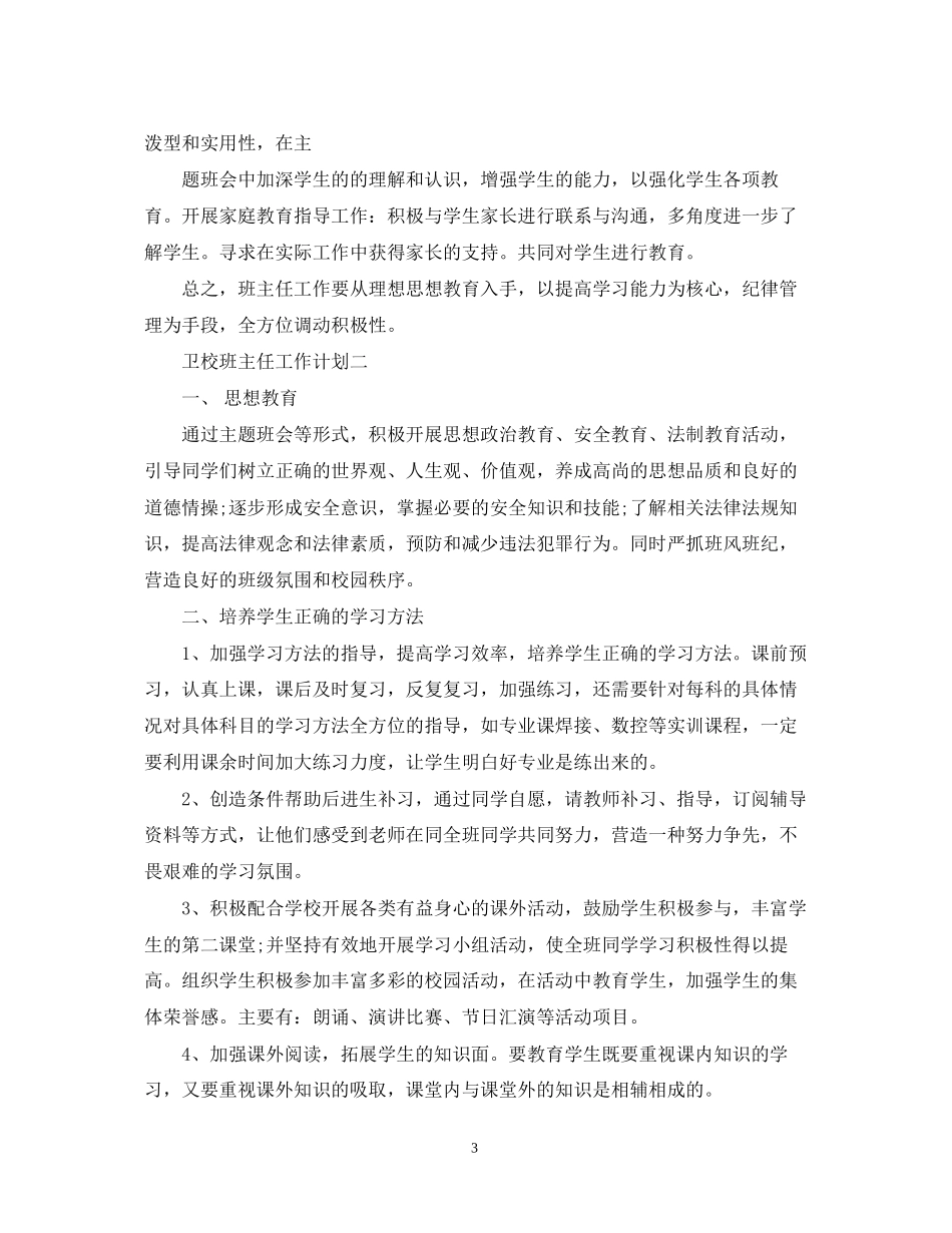 卫校班主任工作计划范文_第3页