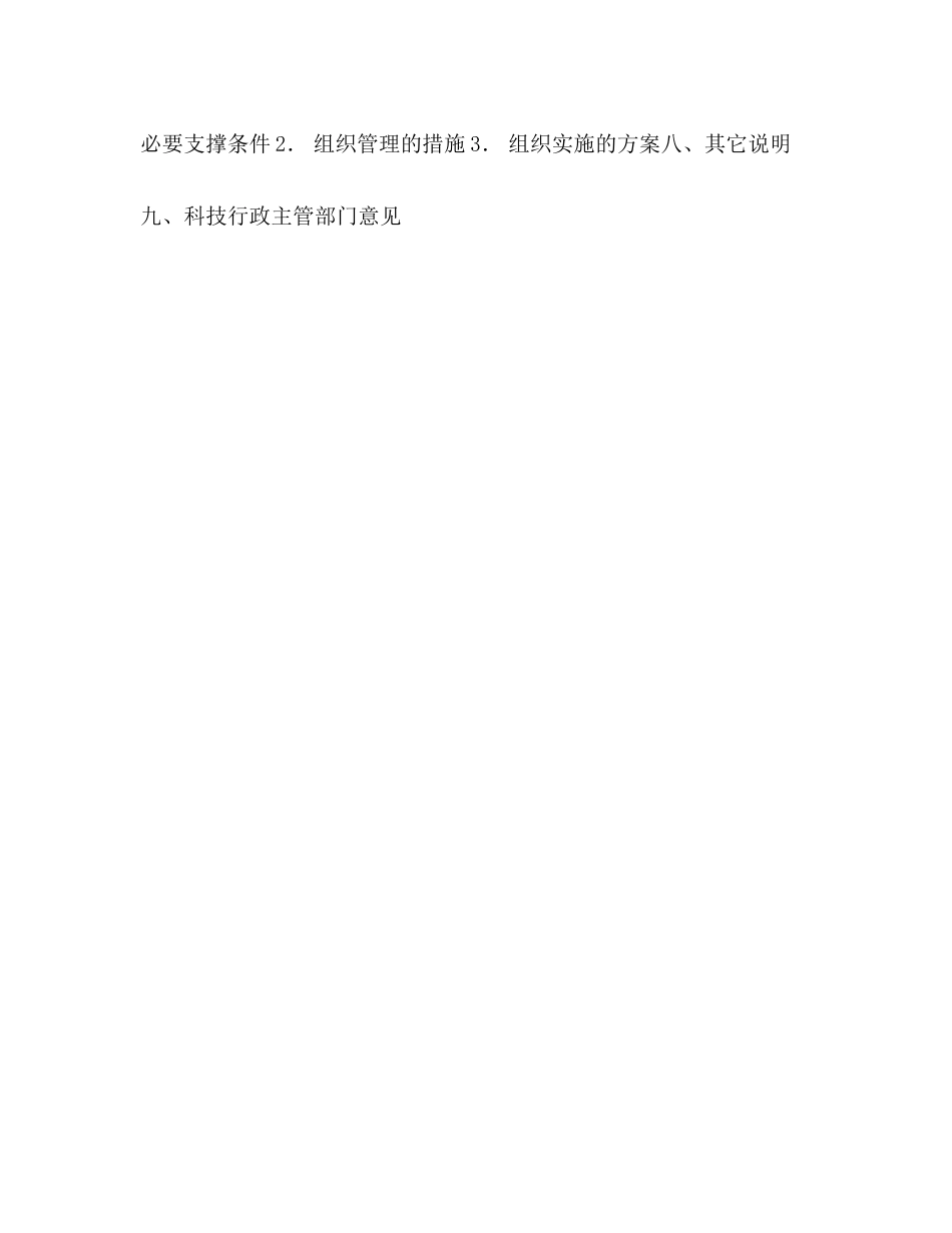 省科技攻关计划项目可行性研究报告写作提纲_第2页
