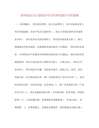 省科技攻关计划项目可行性研究报告写作提纲