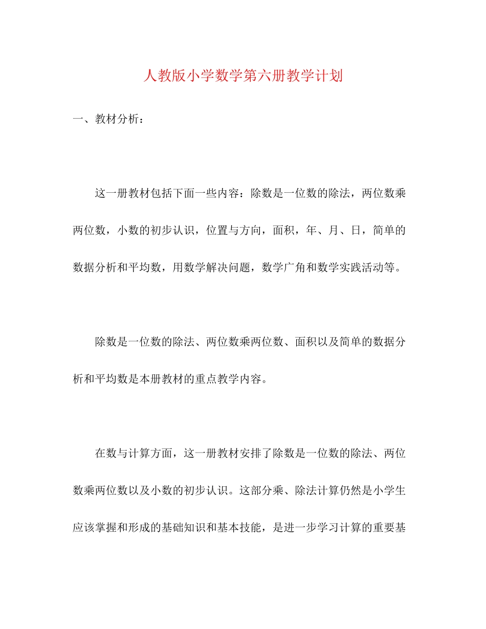 人教版小学数学第六册教学计划_第1页