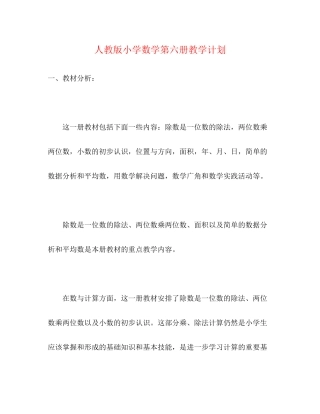 人教版小学数学第六册教学计划