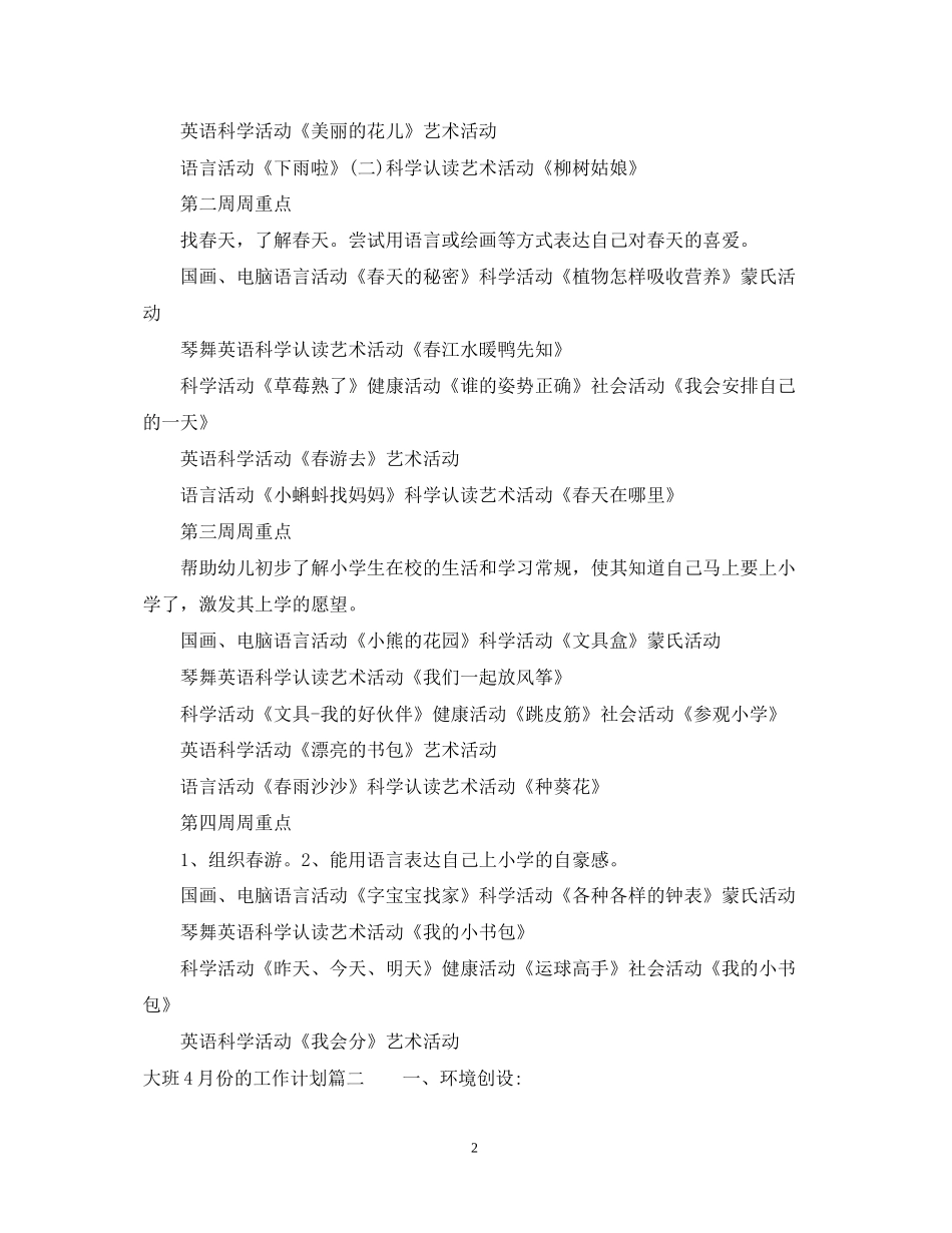 大班4月份的工作计划表_第2页