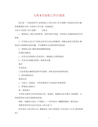 大班4月份的工作计划表