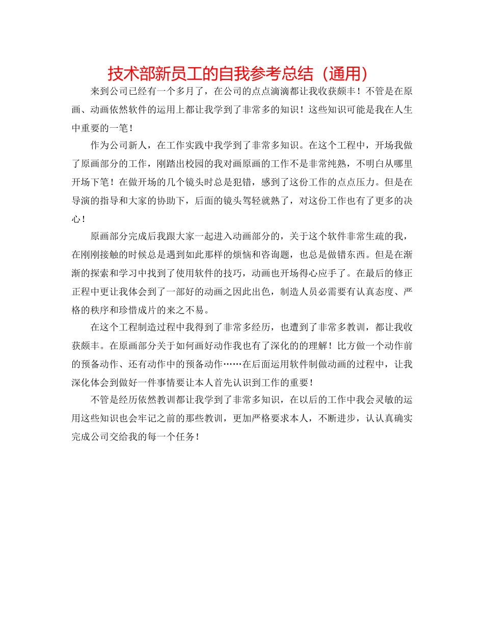 技术部新员工的自我参考总结（通用） _第1页