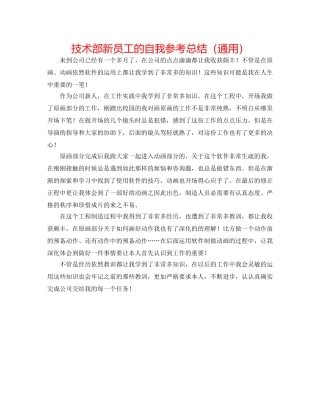 技术部新员工的自我参考总结（通用） 
