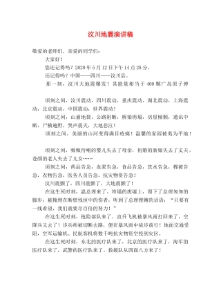 汶川地震演讲稿 