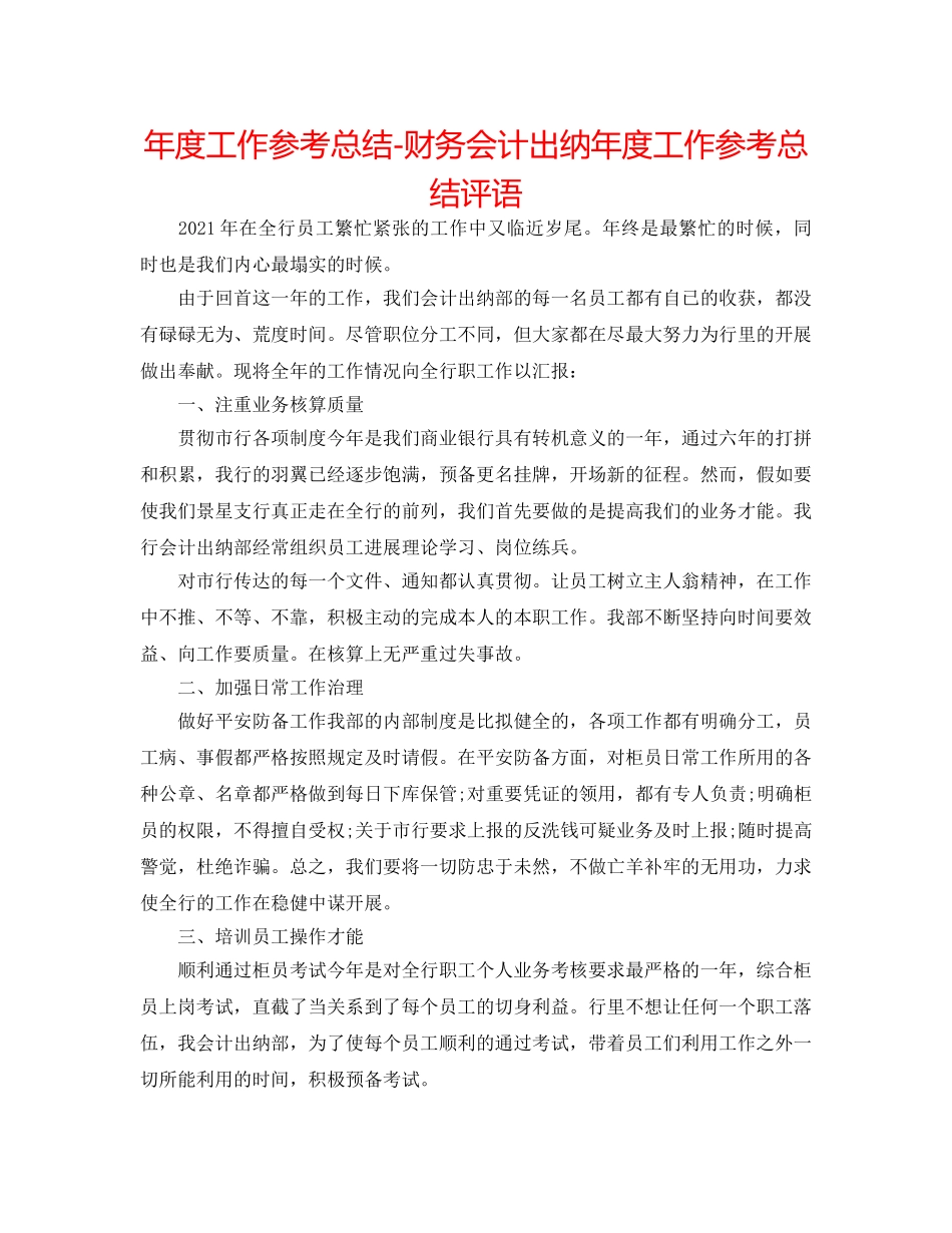 年度工作参考总结-财务会计出纳年度工作参考总结评语 _第1页