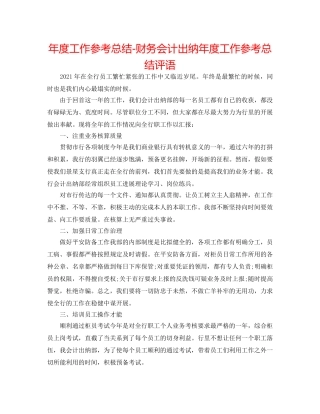 年度工作参考总结-财务会计出纳年度工作参考总结评语 