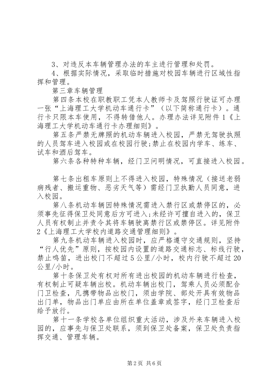 XX年校园车辆管理制度（共5篇）_第2页