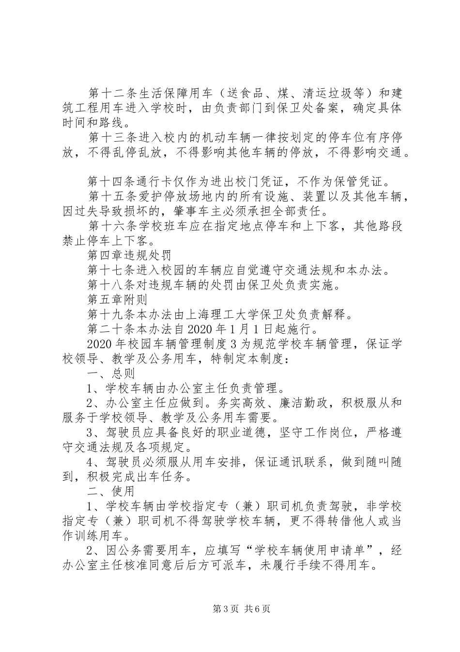 XX年校园车辆管理制度（共5篇）_第3页