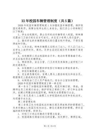 XX年校园车辆管理制度（共5篇）
