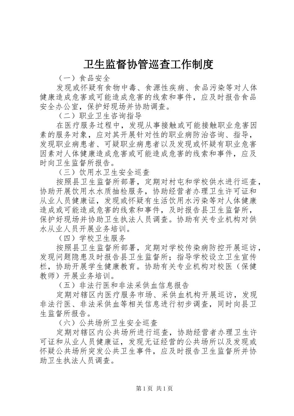 卫生监督协管巡查工作制度_第1页