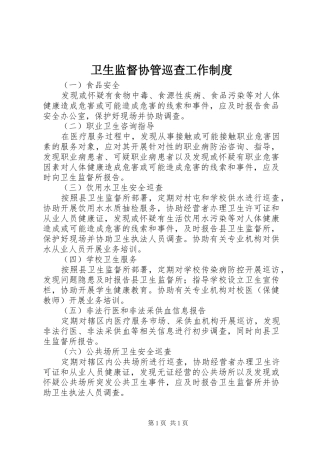卫生监督协管巡查工作制度