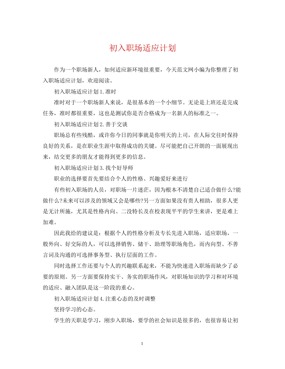 初入职场适应计划_第1页