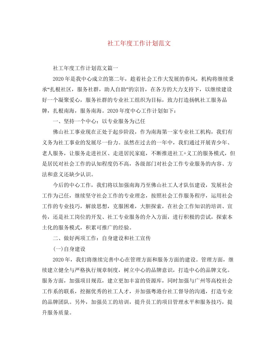 社工年度工作计划范文_第1页