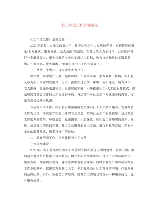 社工年度工作计划范文