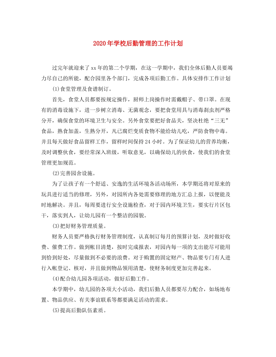 2020年学校后勤管理的工作计划1)_第1页