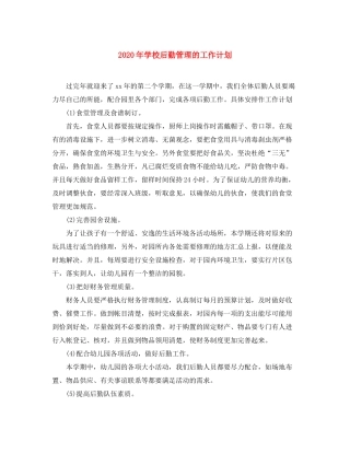 2020年学校后勤管理的工作计划1)