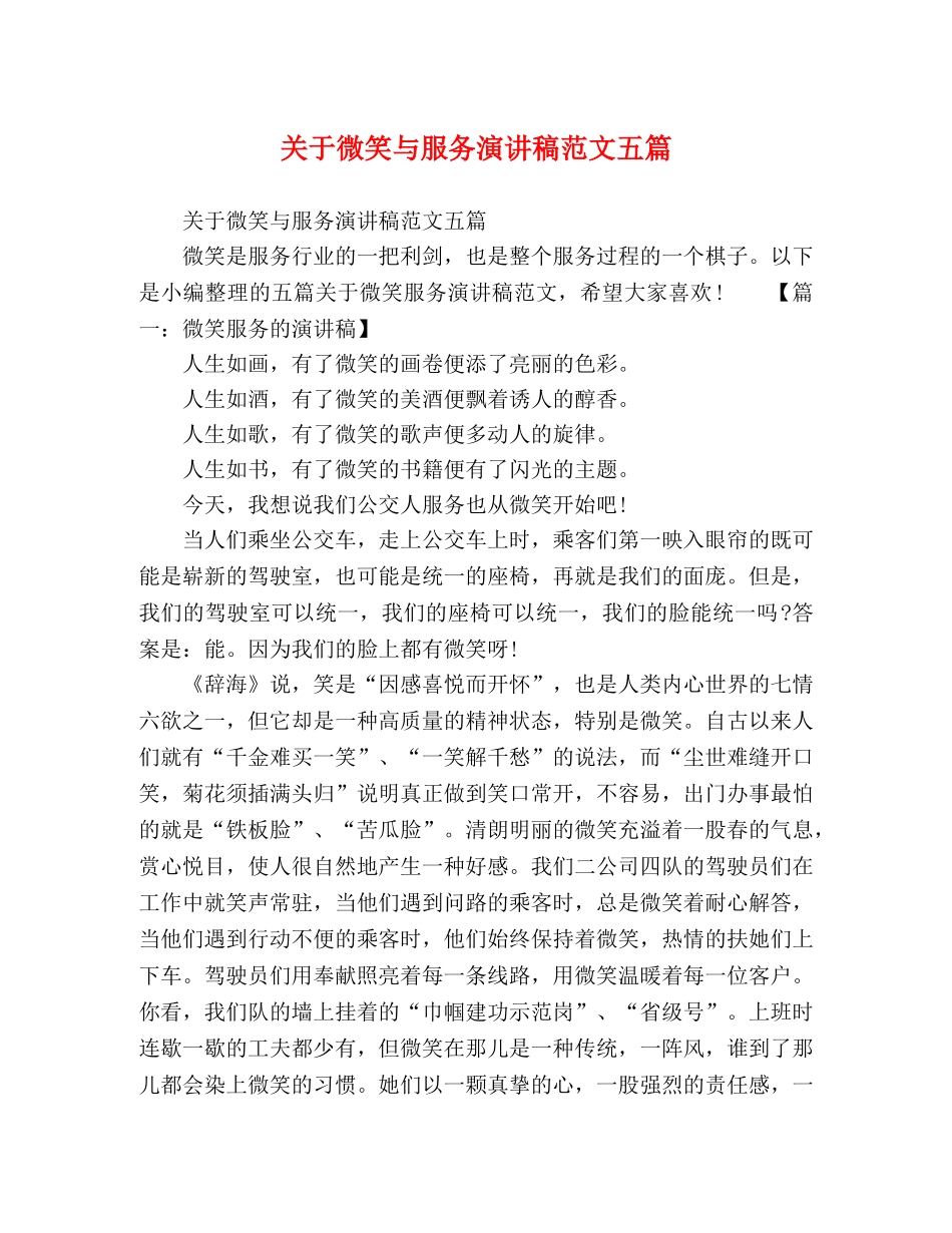 关于微笑与服务演讲稿范文五篇 _第1页