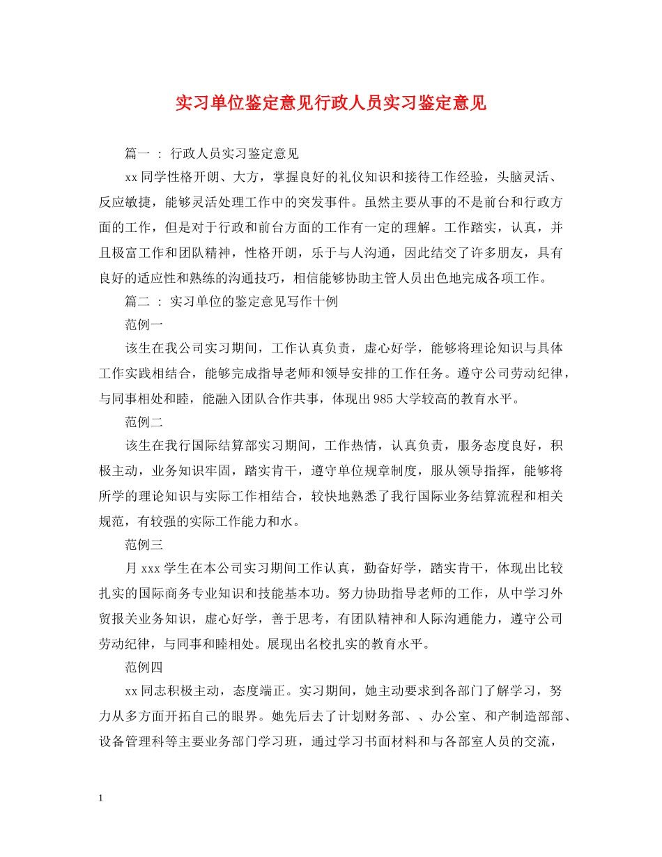 实习单位鉴定意见行政人员实习鉴定意见 _第1页