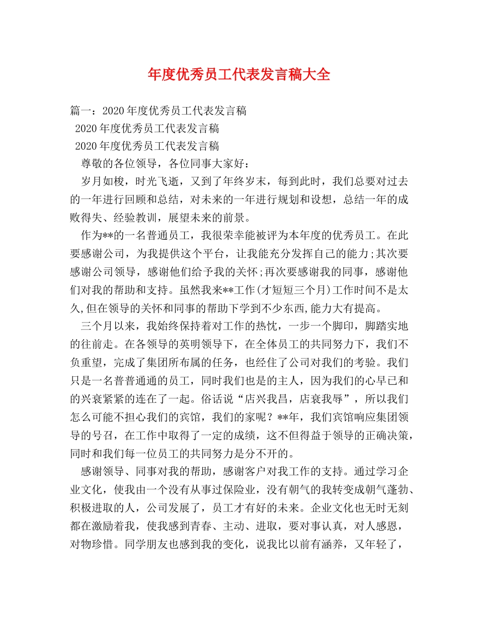 年度优秀员工代表发言稿大全2 _第1页