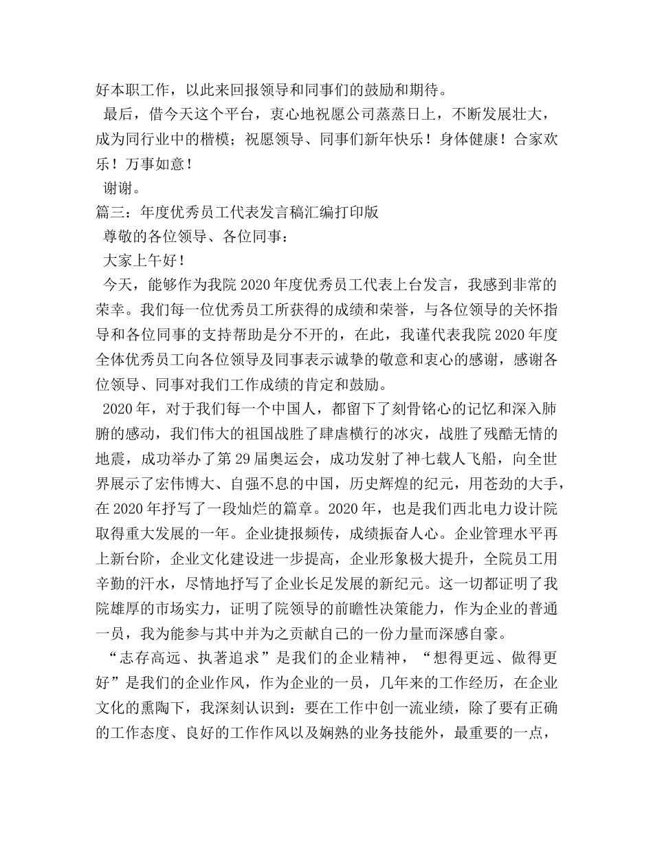 年度优秀员工代表发言稿大全2 _第3页