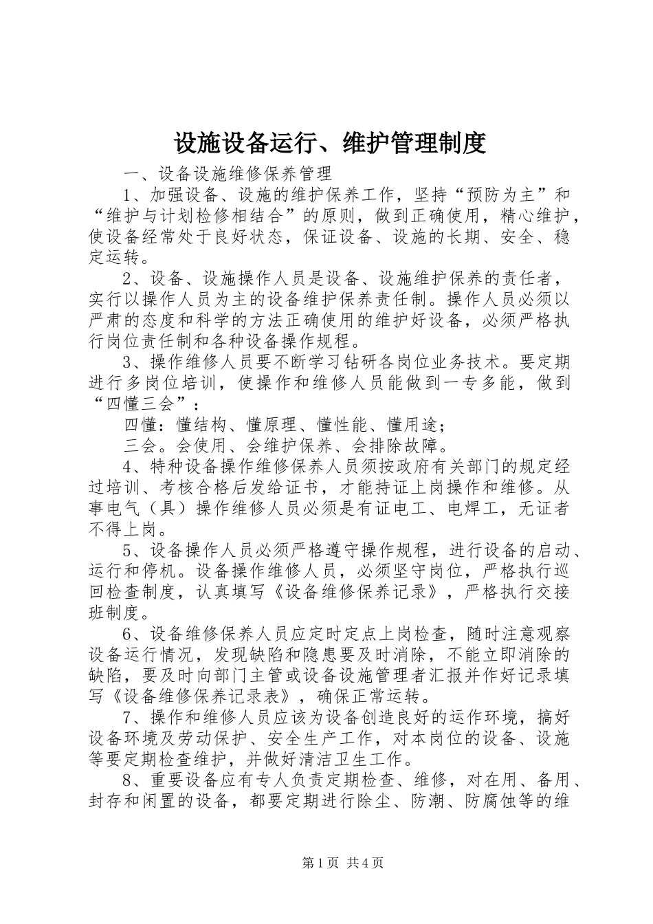 设施设备运行、维护管理制度_第1页