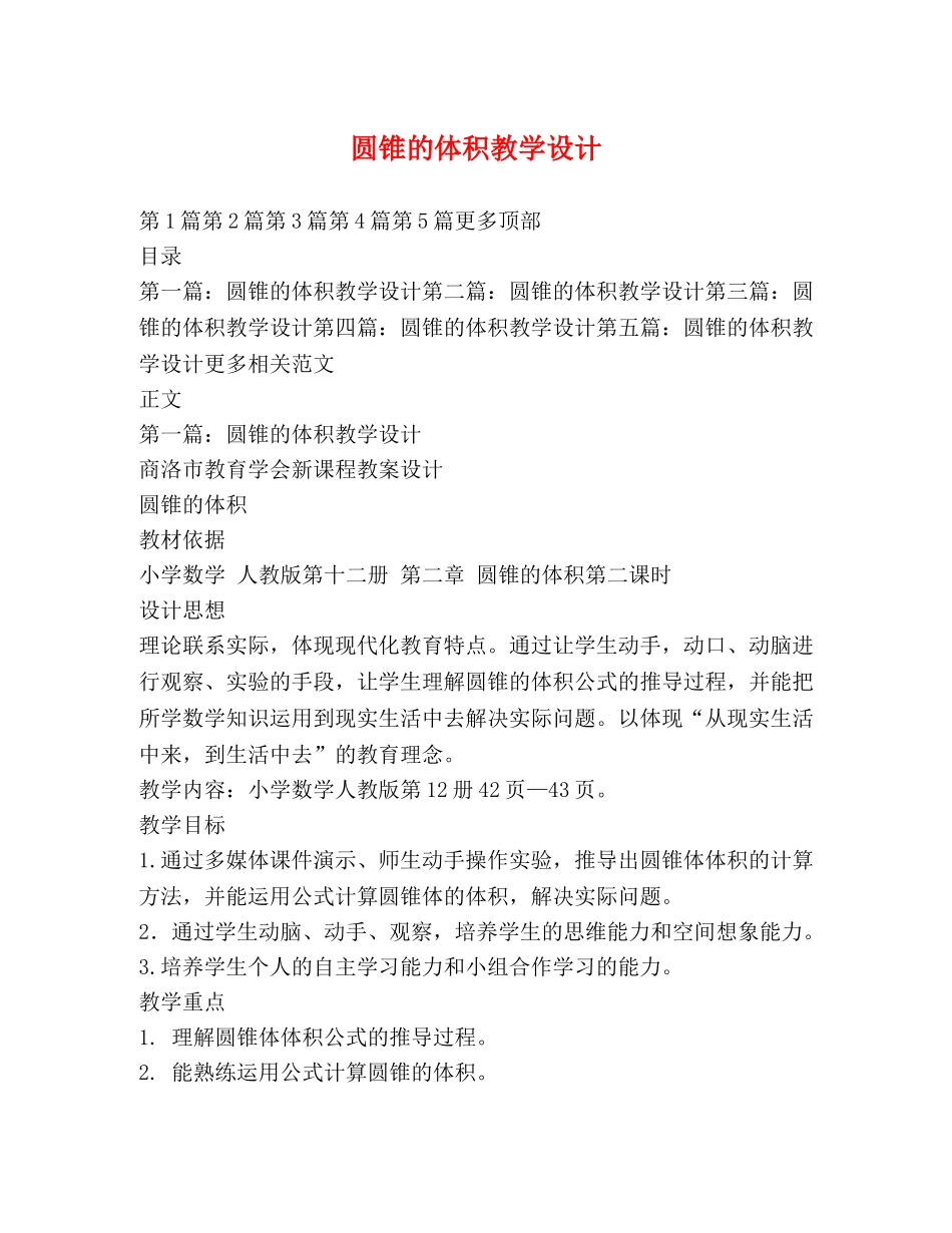 圆锥的体积教学设计 _第1页