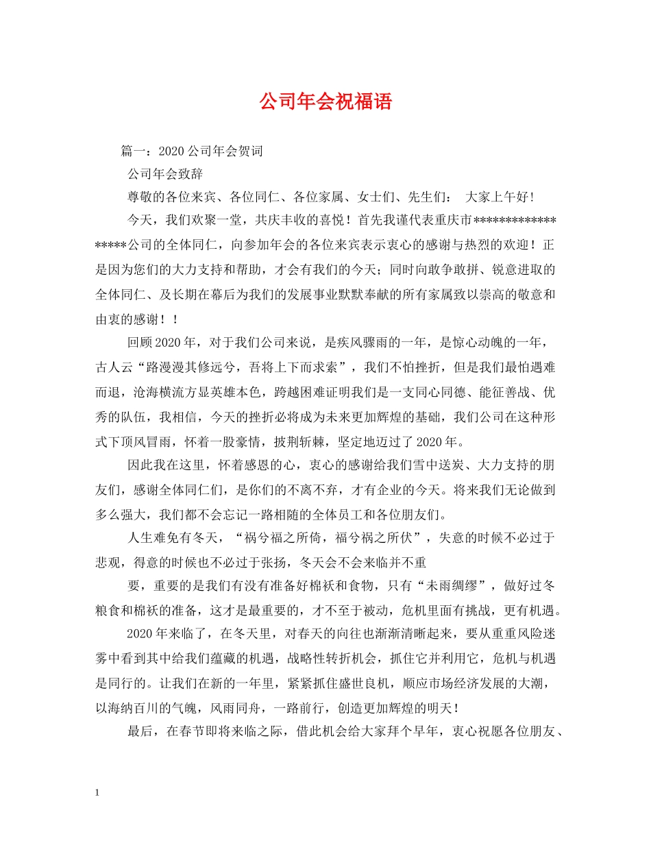 公司年会祝福语 _第1页