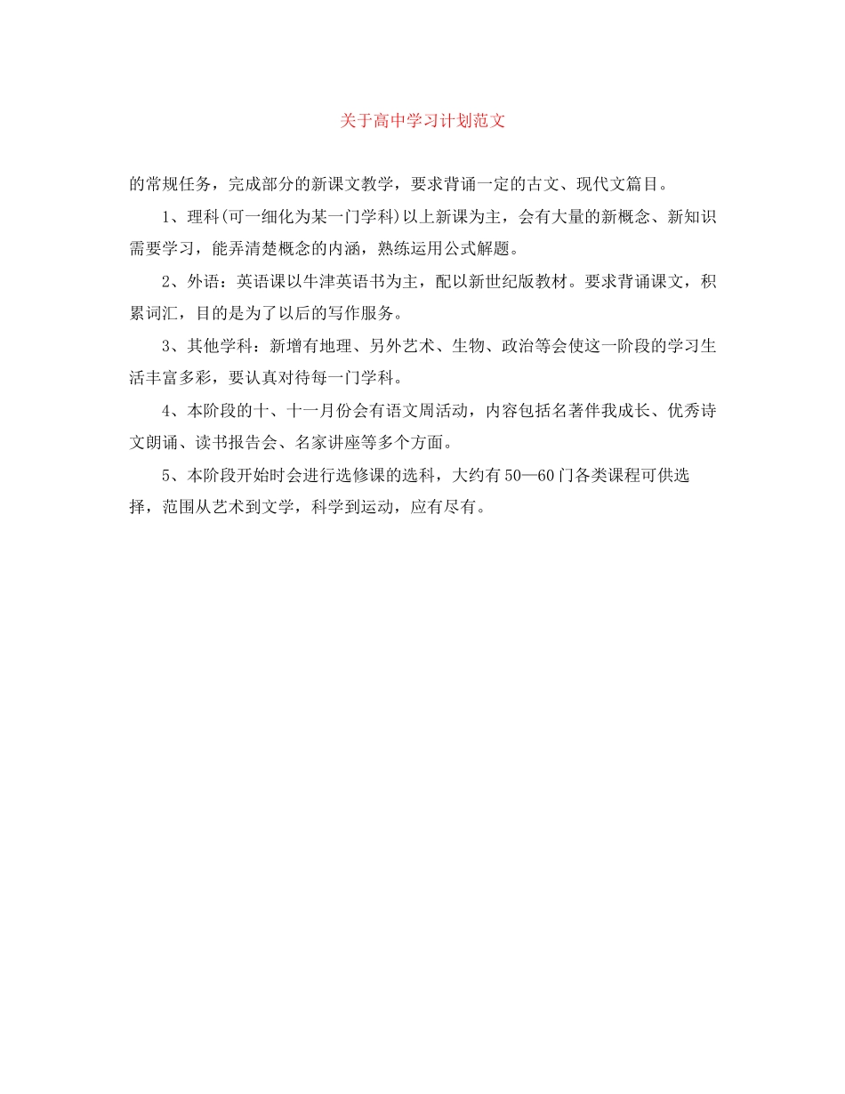 关于高习计划范文_第1页
