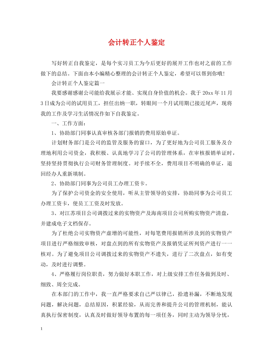 会计转正个人鉴定 _第1页