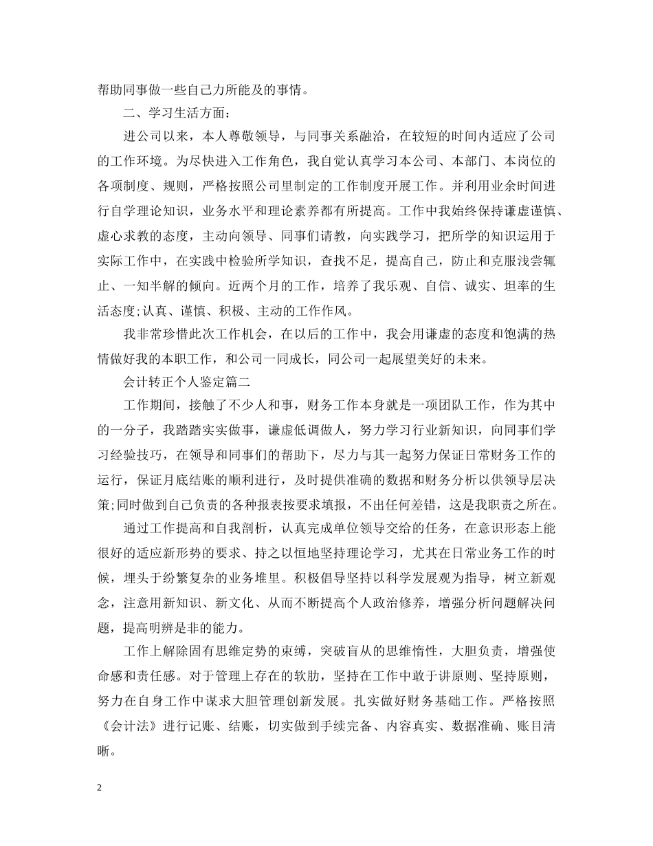 会计转正个人鉴定 _第2页