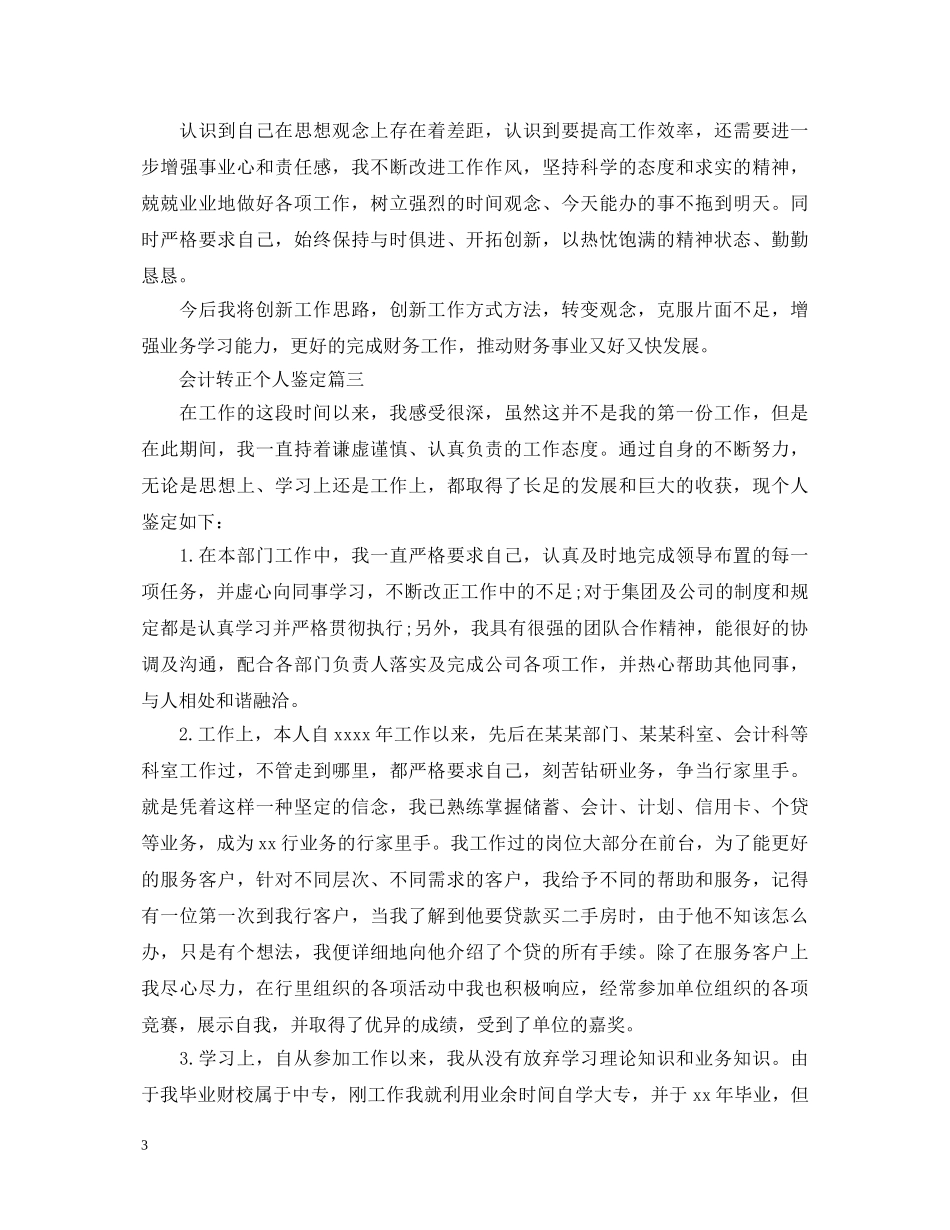 会计转正个人鉴定 _第3页