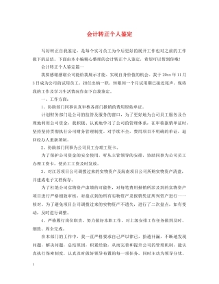 会计转正个人鉴定 
