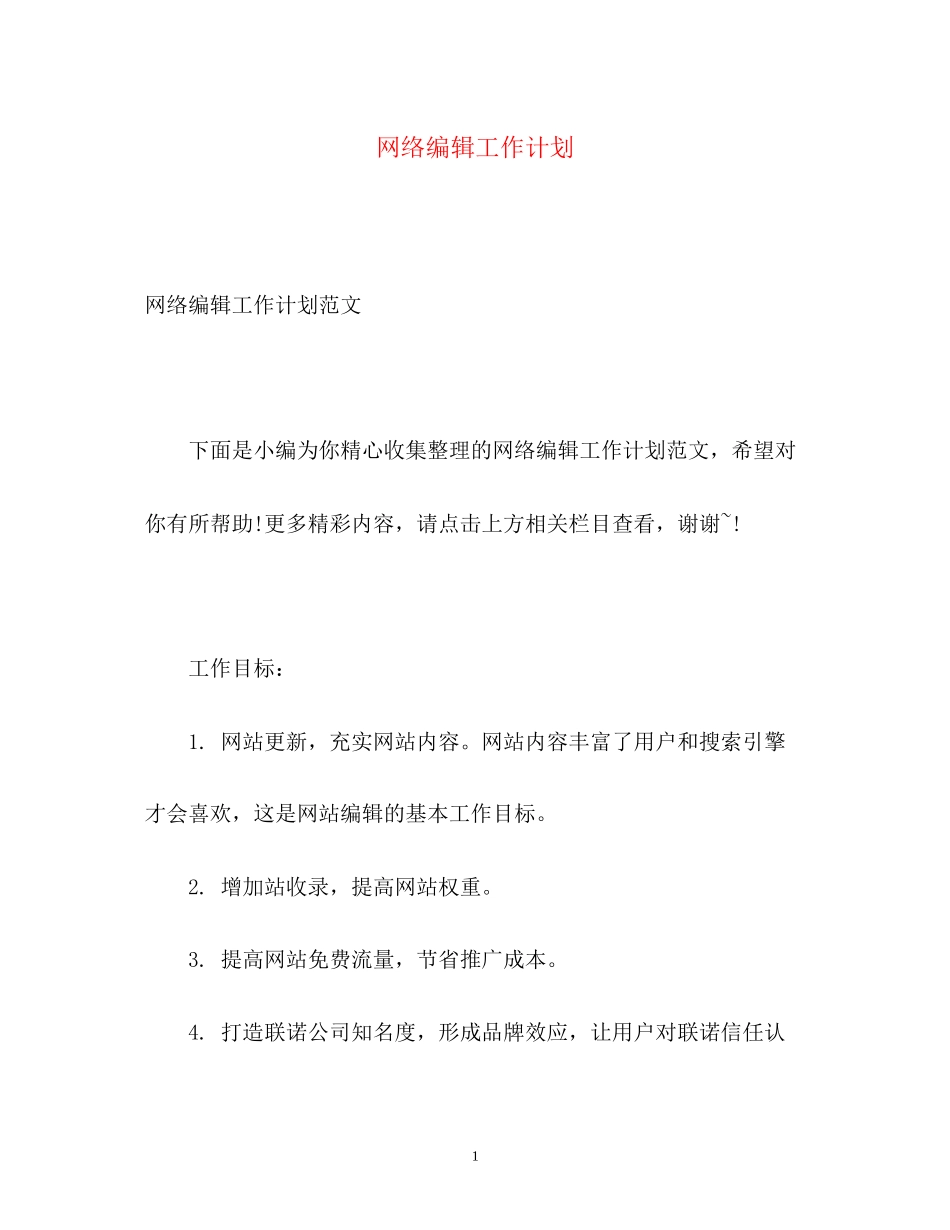 网络编辑工作计划22_第1页