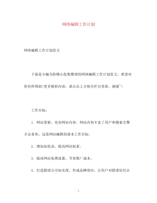 网络编辑工作计划22