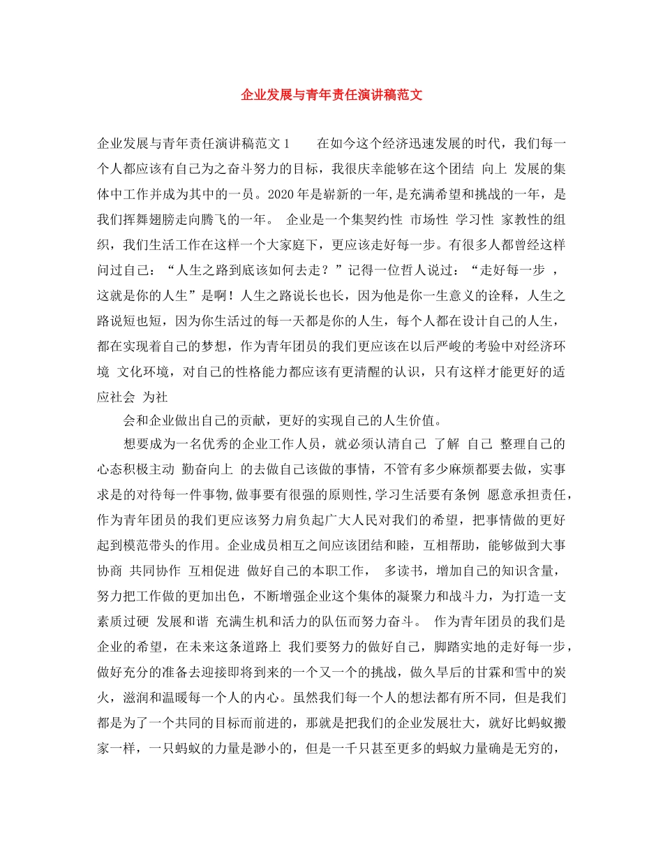 企业发展与青年责任演讲稿范文 _第1页
