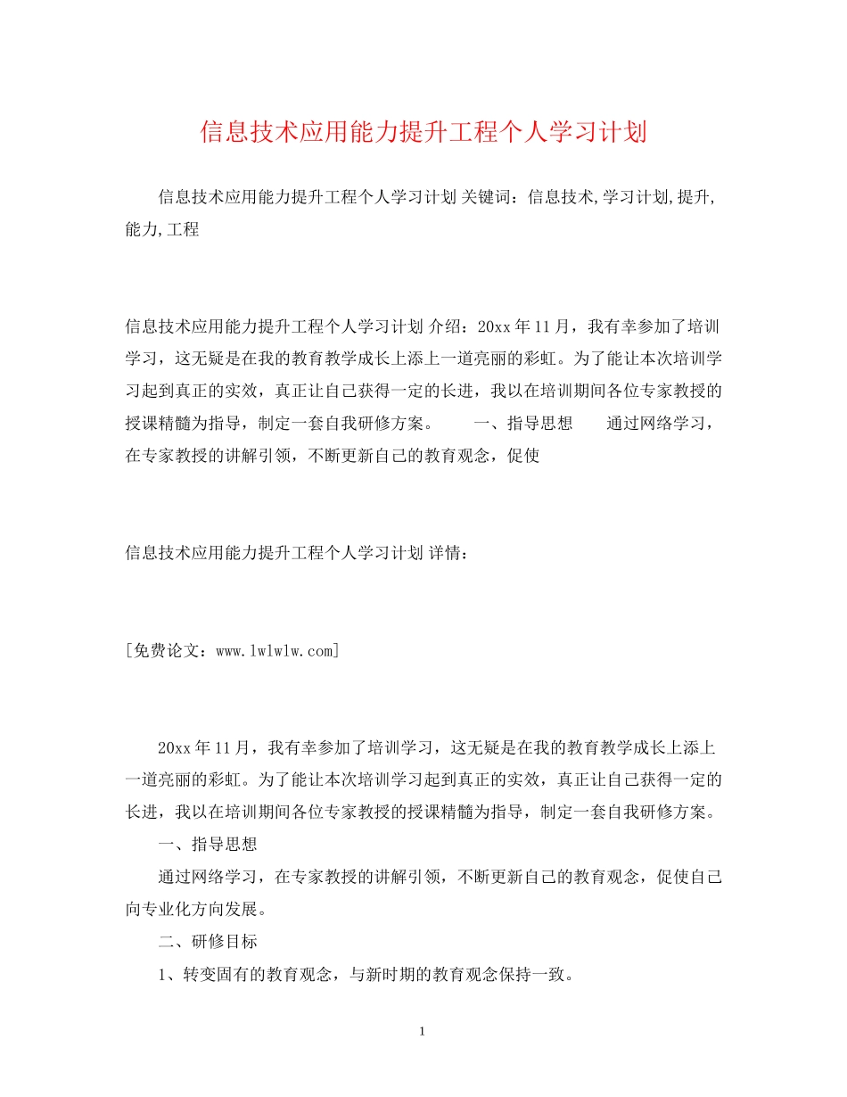 信息技术应用能力提升工程个人学习计划_第1页