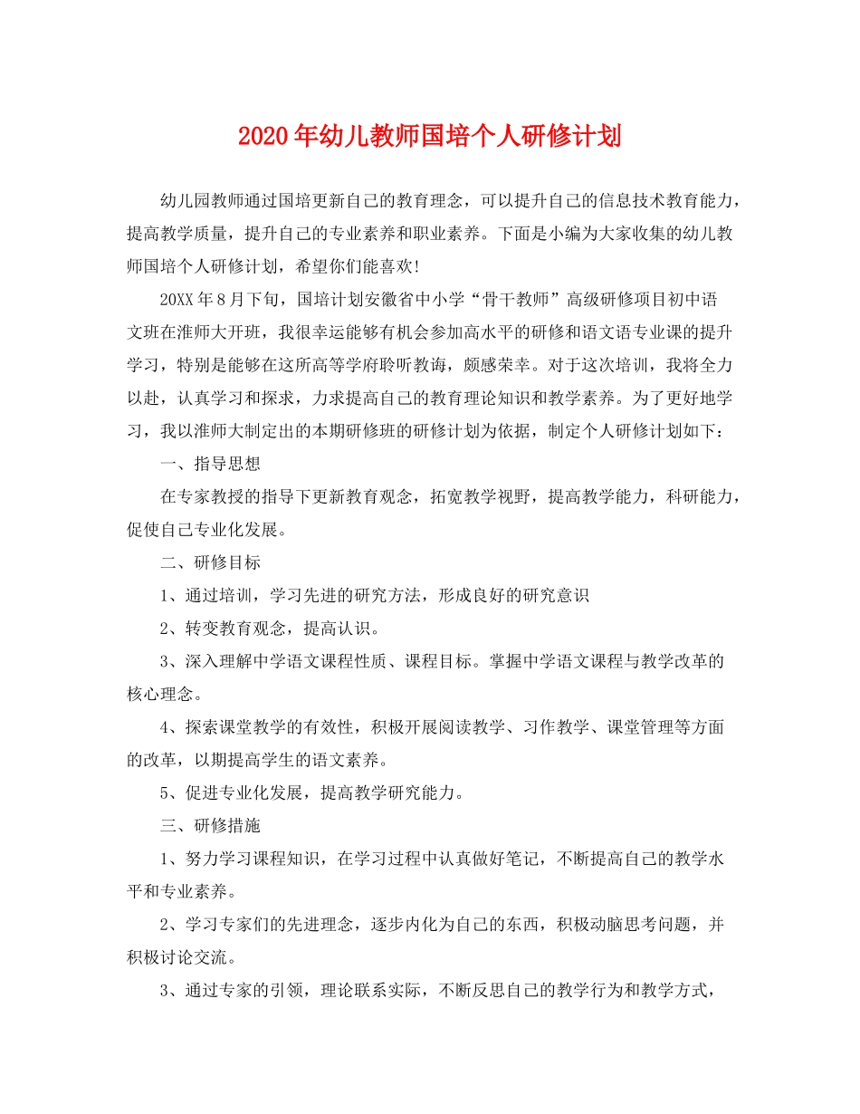 2020年幼儿教师国培个人研修计划_第1页