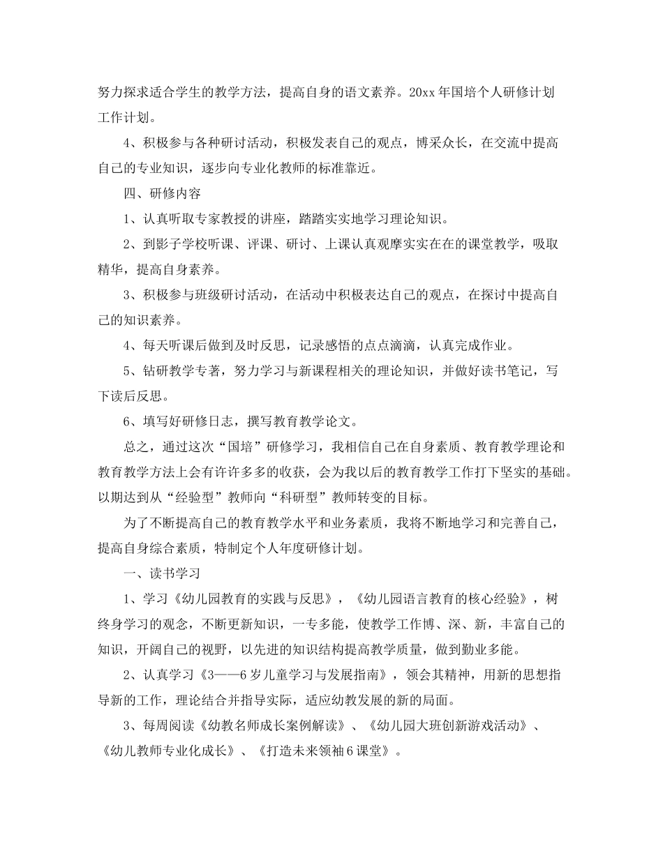 2020年幼儿教师国培个人研修计划_第2页