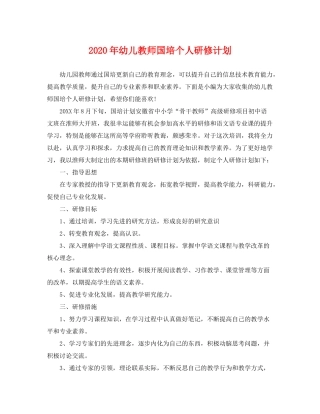 2020年幼儿教师国培个人研修计划