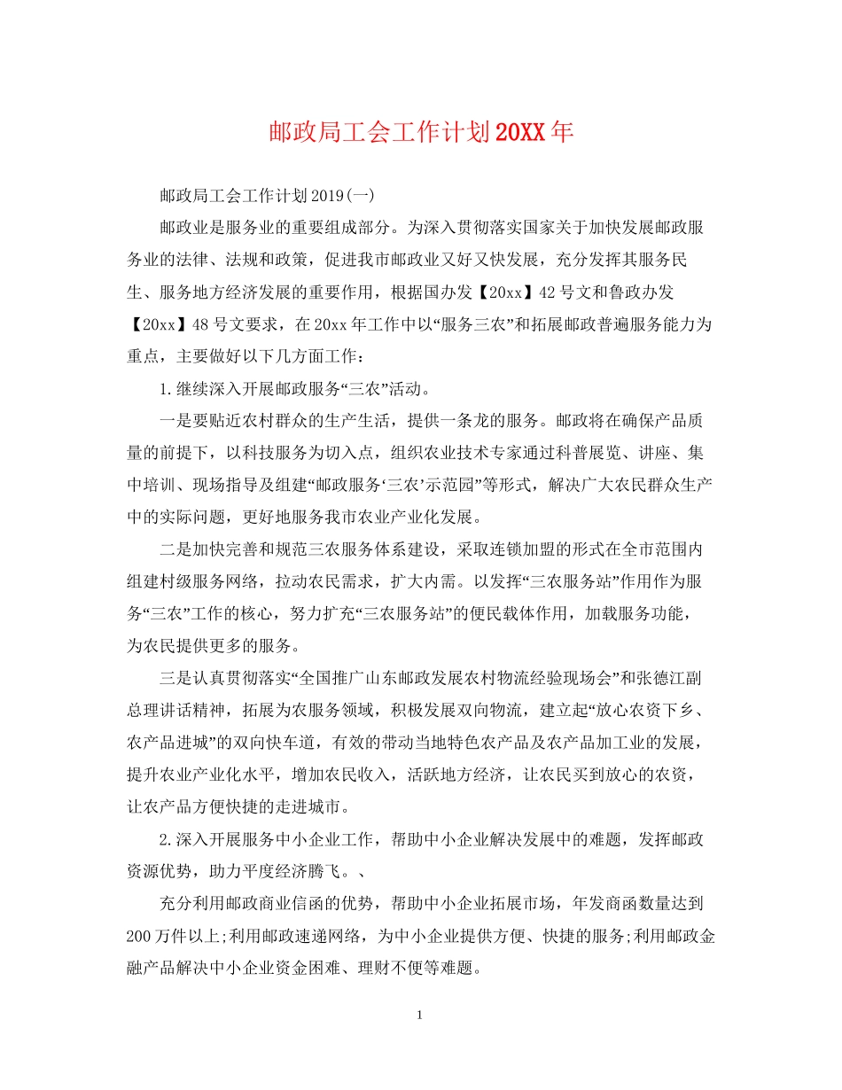 邮政局工会工作计划2_第1页