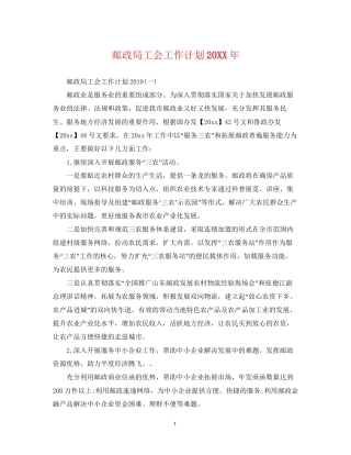 邮政局工会工作计划2