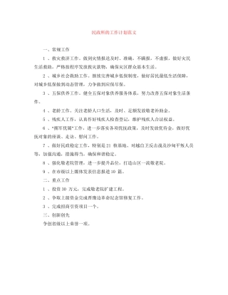 民政所的工作计划范文