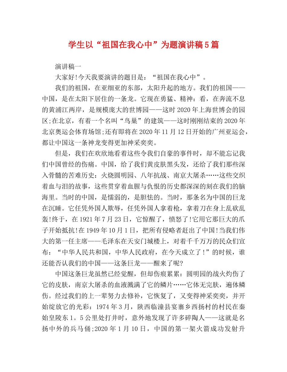 学生以“祖国在我心中”为题演讲稿5篇 _第1页