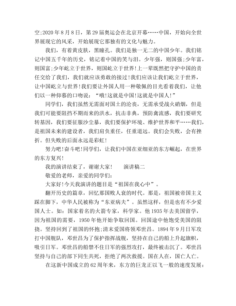 学生以“祖国在我心中”为题演讲稿5篇 _第2页