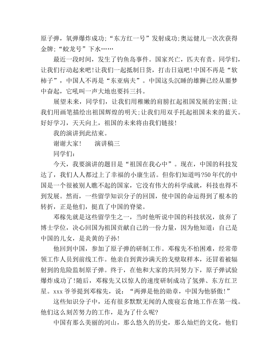 学生以“祖国在我心中”为题演讲稿5篇 _第3页