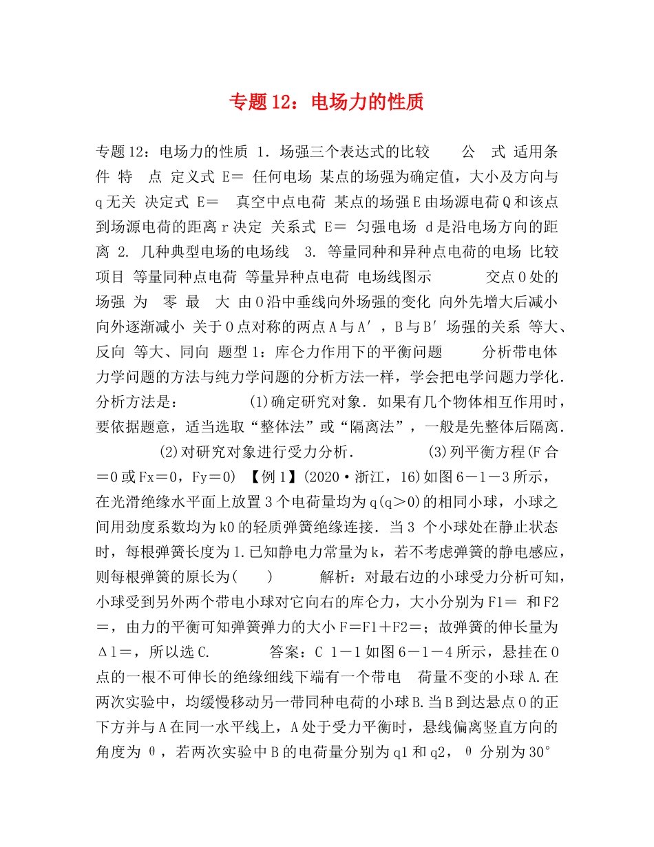 专题12电场力的性质 _第1页